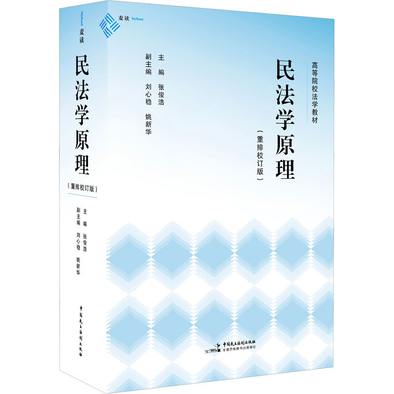 民法学原理(重排校订版) 中国民主法制出版社 正版书籍 新华书店旗舰店文轩官网图片