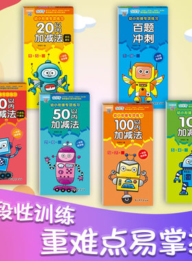 【新华文轩】幼小衔接专项练习教材全套一日一练 一年级我来啦10/20/50以内加减法幼儿园3-6岁小学练习册看图说话小学数学思维启蒙