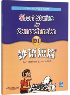 【新华文轩】妙语短篇 D1(美)麦瑟尔德(Ken Methold),(美)霍特(Suzanne Holt) 编;王彤福 改编 正版书籍 新华书店旗舰店文轩官网