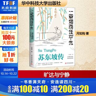 一蓑烟雨任平生 月如钩 华中科技大学出版 新华文轩 社 新华书店旗舰店文轩官网 苏东坡传 书籍小说畅销书 正版