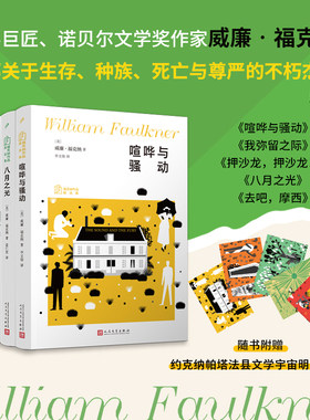 【赠明信片】福克纳作品精选集共5册 喧哗与骚动+八月之光+我弥留之际+押沙龙押沙龙+去吧摩西 诺贝尔文学奖得主作品 外国小说正版