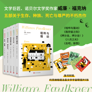 【赠明信片】福克纳作品精选集共5册 喧哗与骚动+八月之光+我弥留之际+押沙龙押沙龙+去吧摩西 诺贝尔文学奖得主作品 外国小说正版