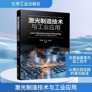 激光制造技术与工业应用 正版书籍 新华书店旗舰店文轩官网 化学工业出版社