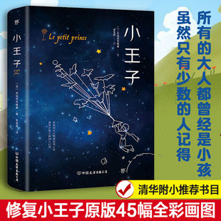 精装 小王子书原版 法国基金会官方认证小说中小学生课外阅读世界名著书籍畅销正版 圣埃克苏佩里原著 新华旗舰店 中文版