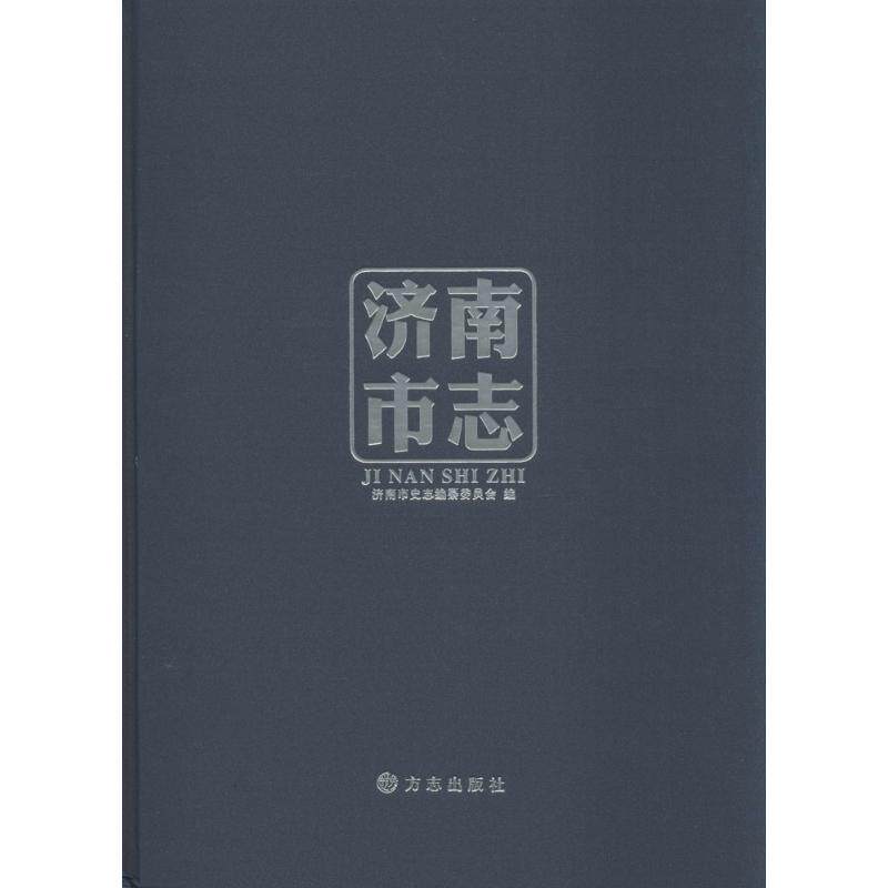 济南市志 无 方志出版社 11986-2010 正版书籍 新华书店旗舰店文轩官网