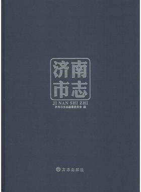 济南市志 无 方志出版社 11986-2010 正版书籍 新华书店旗舰店文轩官网