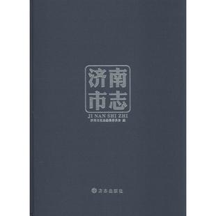 济南市志 无 方志出版社 11986-2010 正版书籍 新华书店旗舰店文轩官网