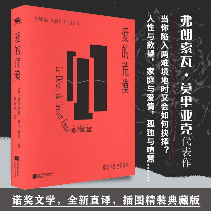 爱的荒漠 插图精装典藏版 诺贝尔文学奖获得者弗朗索瓦莫里亚克代表作 全新直译版 诠释人性深处的孤独 外国小说书籍正版