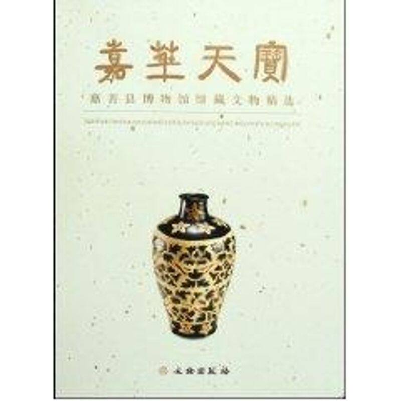 嘉华天宝-嘉善县博物馆馆藏文物精选 朱殷治 著作 文物出版社 正版书籍 新华书店旗舰店文轩官网
