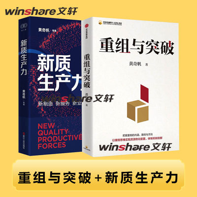 【新华文轩】重组与突破+新质生产力 黄奇帆 中信出版社等 正版书籍 新华书店旗舰店文轩官网