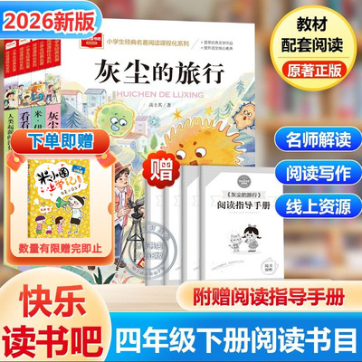 四年级下册必读课外书快乐读书吧