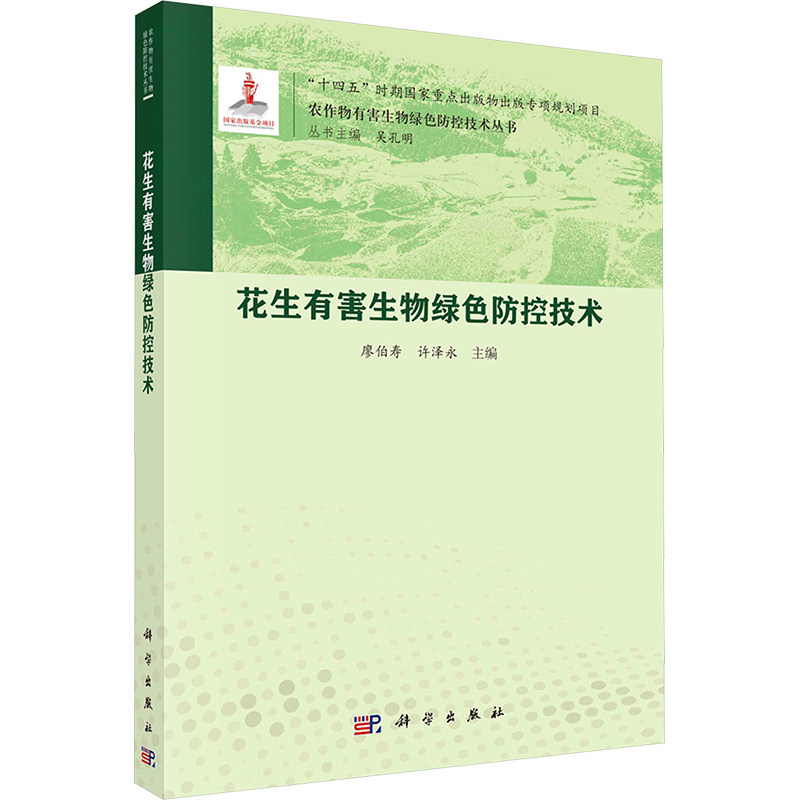 花生有害生物绿色防控技术 正版书籍 新华书店旗舰店文轩官网 科学出版社