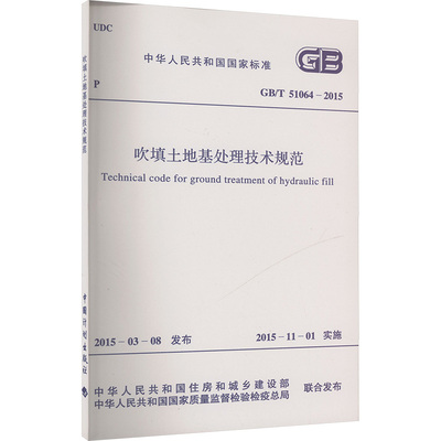 GB/T51064-2015 吹填土地基处理技术规范 正版书籍 新华书店旗舰店文轩官网 江苏大学出版社