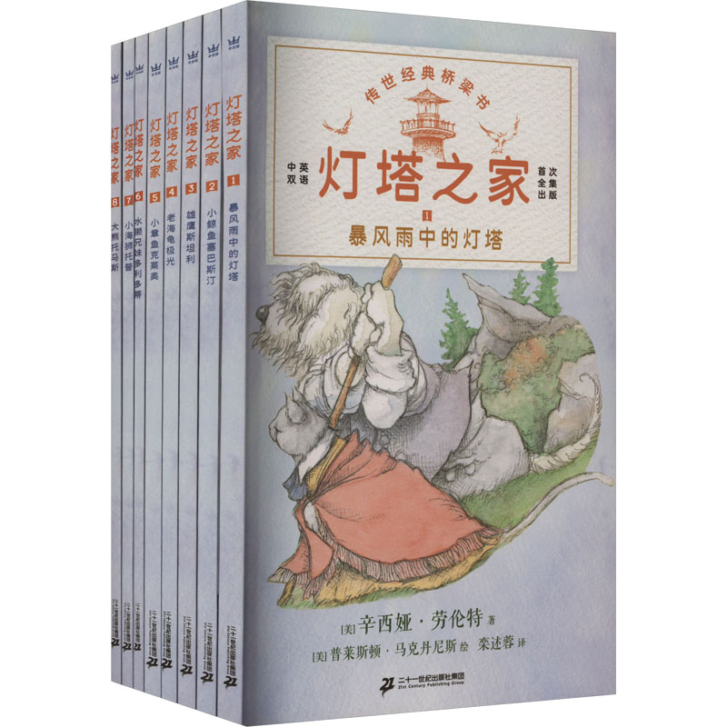 灯塔之家 全套8册 传世经典桥梁书中英双语 暴风雨中的灯塔小学生课外书籍亲子阅读正版关于亲情友情及自我认知的思辨话题 书籍/杂志/报纸 儿童文学 原图主图