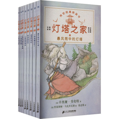 灯塔之家 全套8册 传世经典桥梁书中英双语 暴风雨中的灯塔小学生课外书籍亲子阅读正版关于亲情友情及自我认知的思辨话题