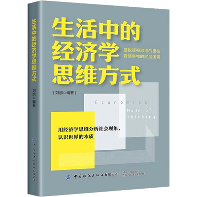 生活中的经济学思维方式 刘朋 用经济学思维分析社会现象 像经济学家一样思考 摆脱短视思维 中国纺织出版社 正版书籍