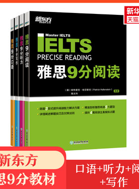 新东方雅思教材9分口语+听力+阅读+写作全套剑桥IELTS九分考试教程模考备考英语学习资料书籍 可搭词汇单词剑雅真题20王陆刘洪波