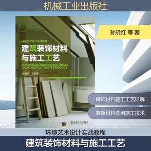 室内设计书籍入门自学土木工程设计建筑材料鲁班书毕业作品设计bim书籍专业技术人员继续教育书 孙晓红等 建筑装 饰材料与施工工艺