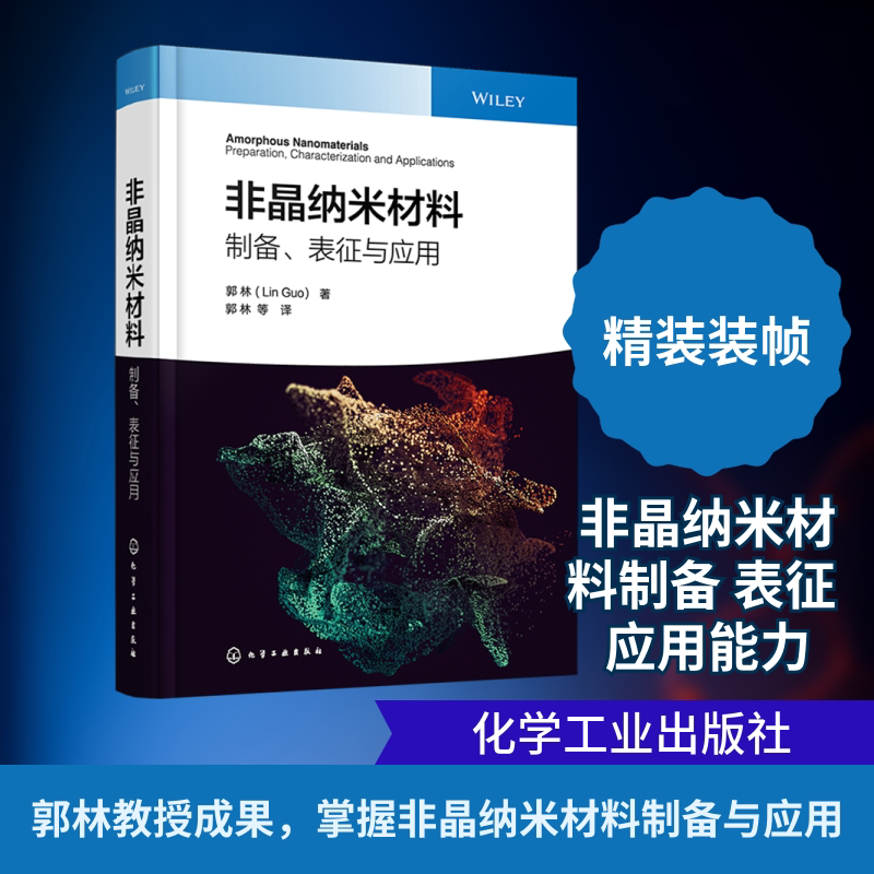 非晶纳米材料 : 制备、表征与应用 郭林 著 正版书籍 新华书店旗舰店文轩官网 化学工业出版社