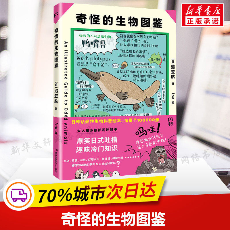【新华文轩】奇怪的生物图鉴 没有头的鸡竟可以活一年 奇幻风格大幅手绘解剖图谱奇怪生物的百科全书科普读物奇幻文化的经典变形自