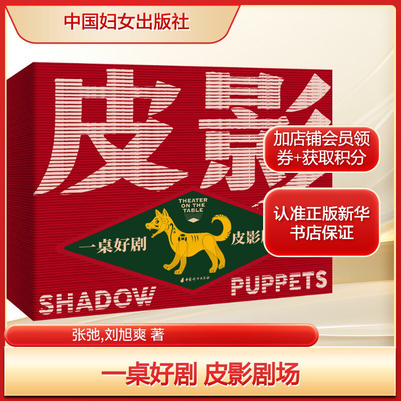 一桌好剧 皮影剧场张弛,刘旭爽 著艺术戏剧、舞蹈中国妇女出版社新华文轩旗舰店正版书籍