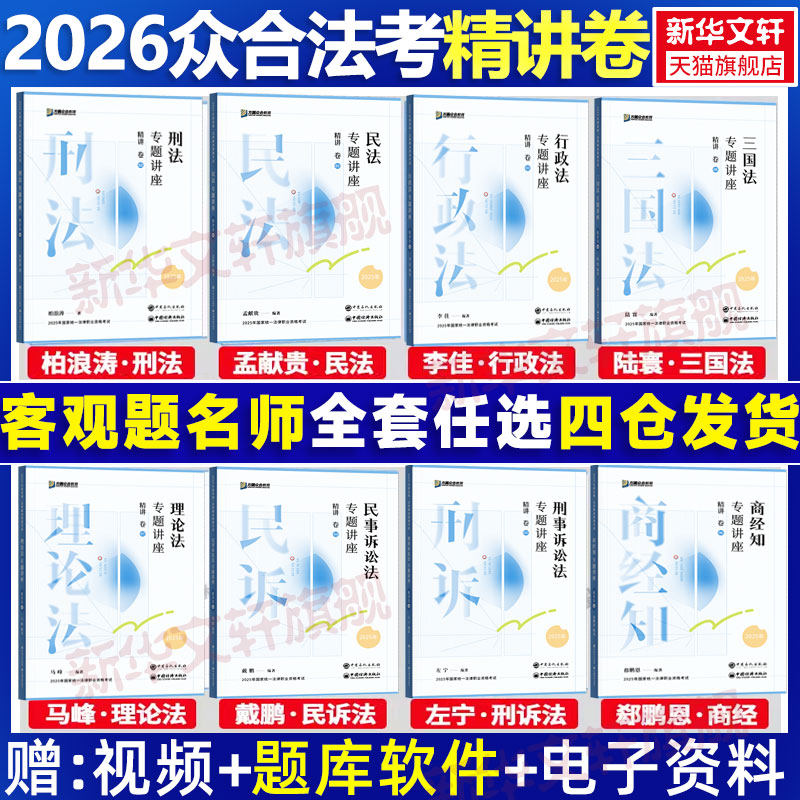 官方正版】众合法考2026全套资料精讲卷柏浪涛刑法孟献贵民法左宁刑诉戴鹏民诉郄鹏恩商经知三国马峰理论李佳行政法司法考试教材