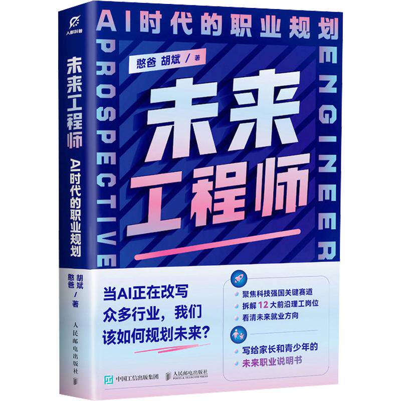 【新华文轩】未来工程师：AI时代的职业规划 憨爸,胡斌 著 正版书籍 新华书店旗舰店文轩官网 人民邮电出版社