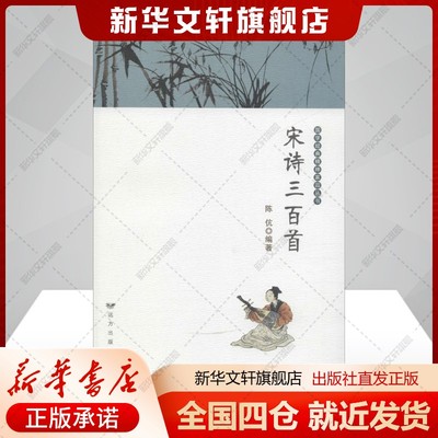 宋诗三百首 陈伉 唐诗宋词元曲正版古诗词大全文集鉴赏文学书籍 新华书店旗舰店文轩官网 远方出版社