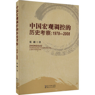 書籍 新華文軒 中國宏觀調控 2008 湖北人民出版 張璐 歷史考察 新華書店旗艦店文軒官網 社 正版 1978