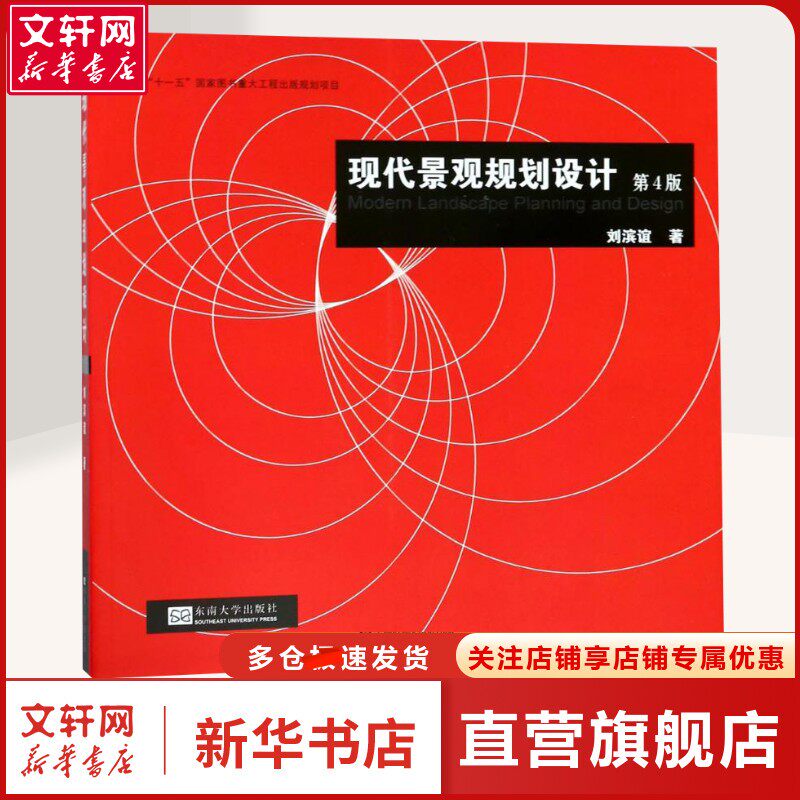 【新华文轩】现代景观规划设计 刘滨谊 著 著 建筑设计建筑设计 东南大学出版社正版书籍