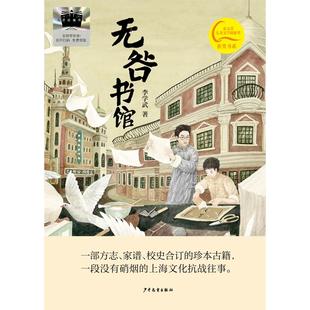 李学武著 无咎书馆 展现民族气节抒发爱国情怀 长篇儿童小说 书籍正版 三四五六年级小学生课外阅读推荐 新华文轩