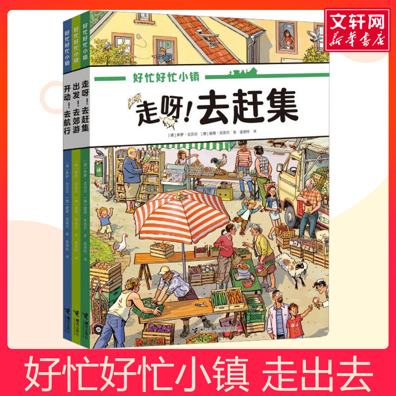 好忙好忙小镇走出去(全3册)