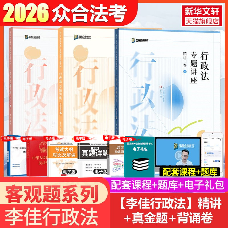 众合法考2026李佳行政法精讲卷+真金题+背诵卷资料孟献贵民法左宁刑诉戴鹏民诉郄鹏恩商经知三国马峰理论柏浪涛刑法司法考试教材 - 实物图