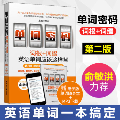 【新华正版】单词密码词根词缀 单词密码词根词缀背单词新东方俞敏洪推荐知乎英语单词书词汇自学大全英语单词词根词缀快速记忆法