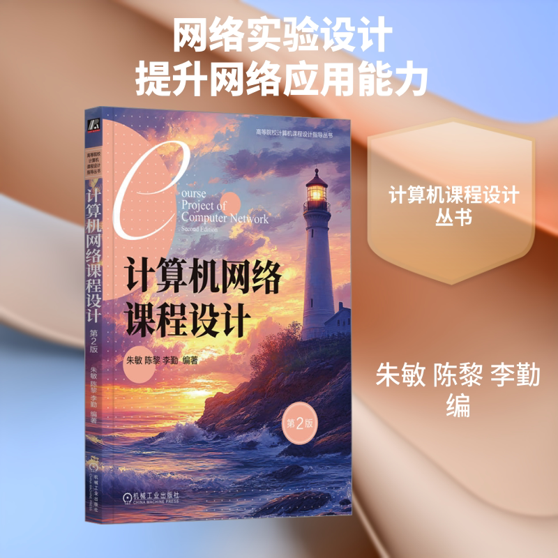 【新华文轩】计算机网络课程设计 第2版 正版书籍 新华书店旗舰店文轩官网 机械工业出版社