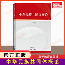 新华文轩【官方正版】中华民族共同体概论 高等教育出版社 潘岳9787040617009 民族概论教材 大学思想政治教育理论公共课