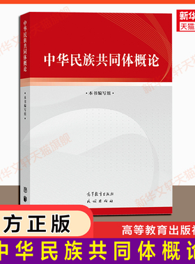 新华文轩【官方正版】中华民族共同体概论 高等教育出版社 潘岳9787040617009 民族概论教材 大学思想政治教育理论公共课