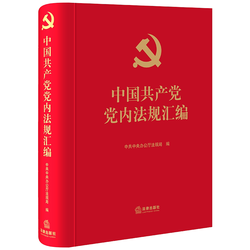 中国共产党党内法规汇编(中共中央办公厅法规局编,全面展现党内法规体系概貌,各级党组织和广大党员更好尊规学规守规用规,具有