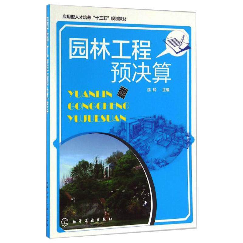 【新华文轩】园林工程预决算 正版书籍 新华书店旗舰店文轩官网 化学工业出版社