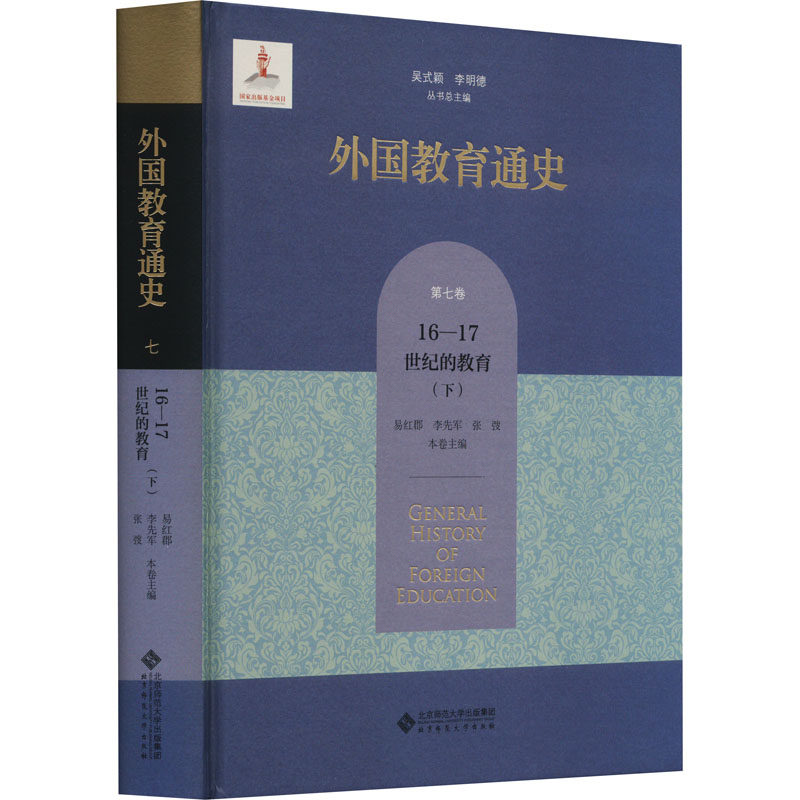【新华文轩】外国教育通史 第7卷 16-17世纪的教育(下) 正版书籍 新华书店旗舰店文轩官网 北京师范大学出版社