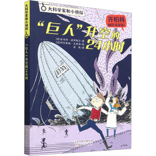 新华书店旗舰店文轩官网 社 升空 安内特·诺伊鲍尔 正版 德 巨人 24小时 新蕾出版 书籍 新华文轩