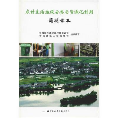 【新华文轩】农村生活垃圾分类与资源化利用简明读本 正版书籍 新华书店旗舰店文轩官网 中国建筑工业出版社