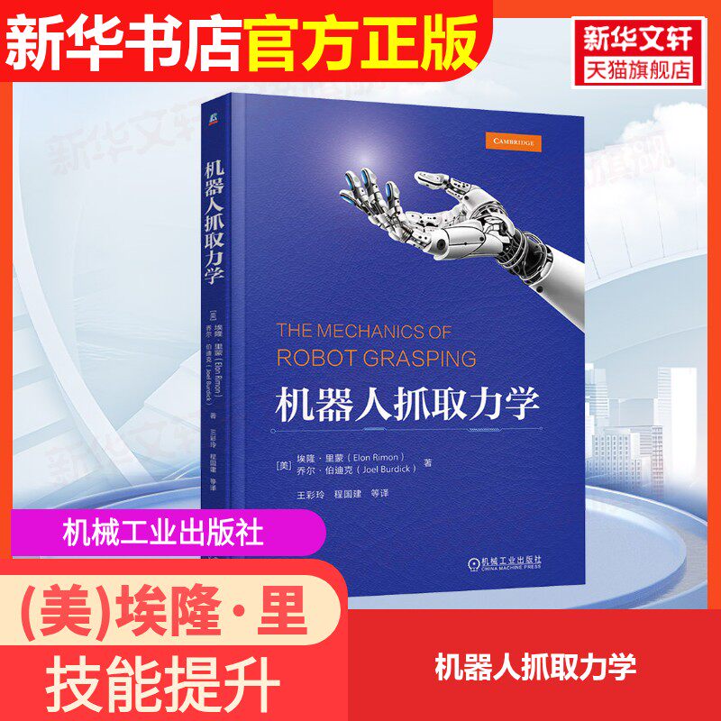 【官方正版】机器人抓取力学机械工业出版社(美)埃隆·里蒙,(美)乔尔·伯迪克 著 王彩玲等 译9787111773986大学教材教材练习题集