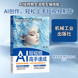 AI短视频高手速成 一键生成与剪辑 隐军写给小白的AI短视频入门教程 AI短视频基础入门 70个实用案例160余分钟教学视频 正版书籍
