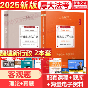 2025厚大法考【魏建新行政法】【理论+真题】 2025厚大法考【魏建新行政法】【理论+真题】 中国政法大学出版社