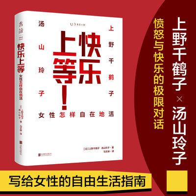 快乐上等正版 上野千鹤子谈女性 女性怎样自在地活写给女性的自由指南 厌女始于极限从零开始的女性主义看不见的女性上等快乐