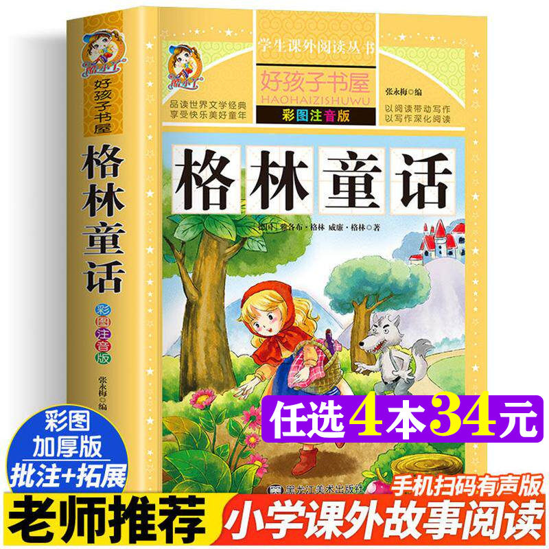 格林童话 彩绘注音版加厚原著正版好孩子书屋系列儿童文学名著故事读物小学生一二三四五六年级课外书必读推荐阅读寒暑假书目正版