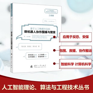 基于人工物理方法的群机器人协作围捕与搜索 张红强,吴亮红,周少武 正版书籍 新华书店旗舰店文轩官网