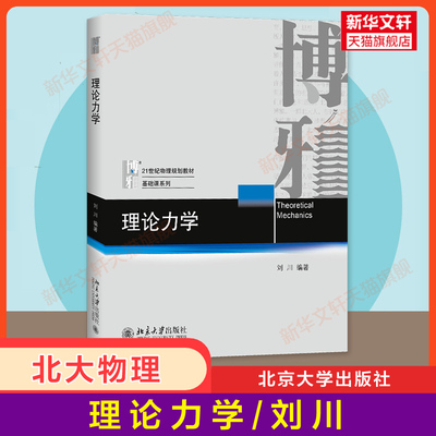 【官方正版】理论力学/刘川 北京大学出版社 物理基础课系列教材 牛顿力学量子力学量子场论 理论力学讲义教学用书 9787301306536