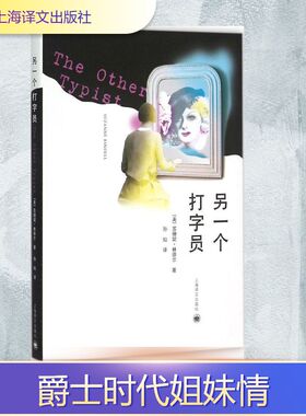 【新华文轩】另一个打字员 (美)苏珊妮·林德尔(Suzanne Rindell) 著;孙灿 译 正版书籍小说畅销书 新华书店旗舰店文轩官网